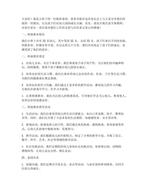 小班下配班家长会发言稿