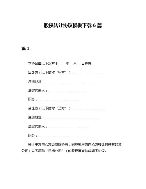 股权转让协议模板下载6篇