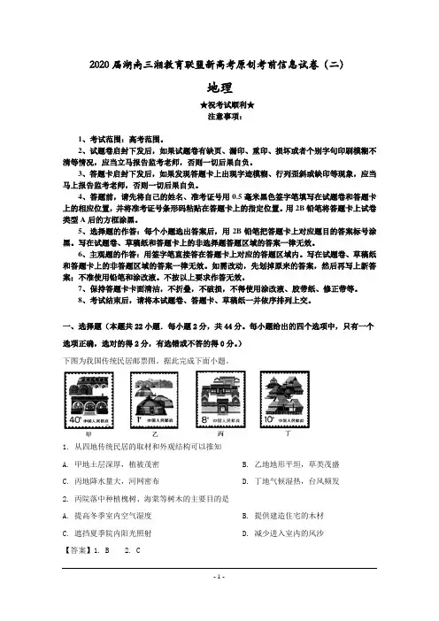 2020届湖南三湘教育联盟新高考原创考前信息试卷(二)地理