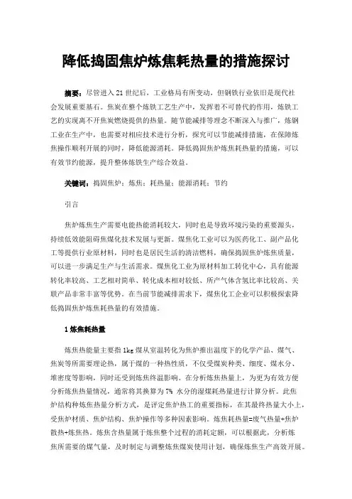 降低捣固焦炉炼焦耗热量的措施探讨