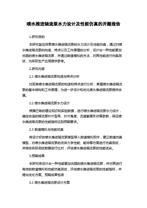 喷水推进轴流泵水力设计及性能仿真的开题报告