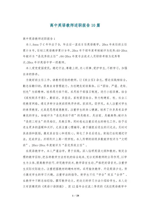 高中英语教师述职报告10篇