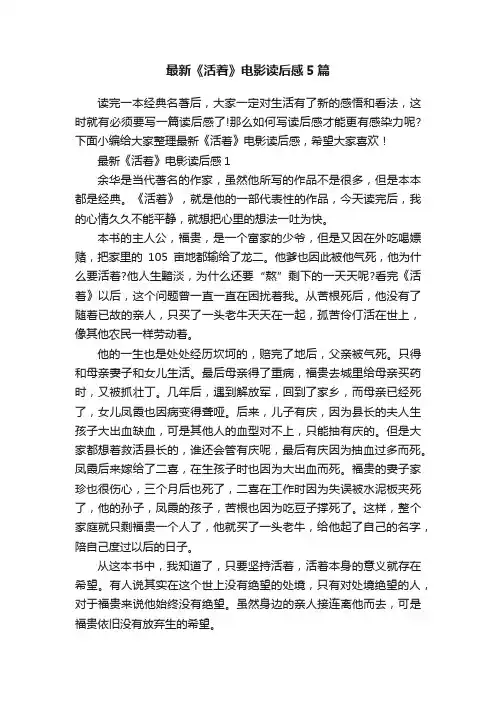 最新《活着》电影读后感5篇