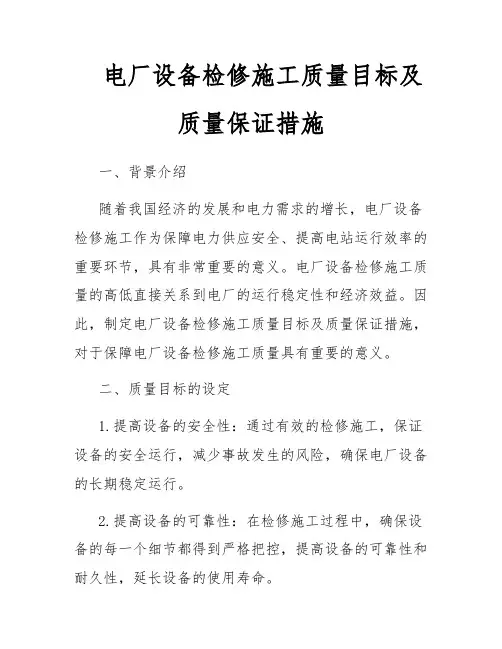 电厂设备检修施工质量目标及质量保证措施