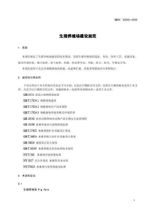 生猪养殖场建设规范