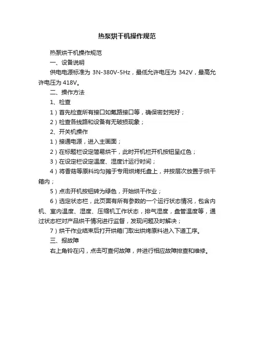 热泵烘干机操作规范