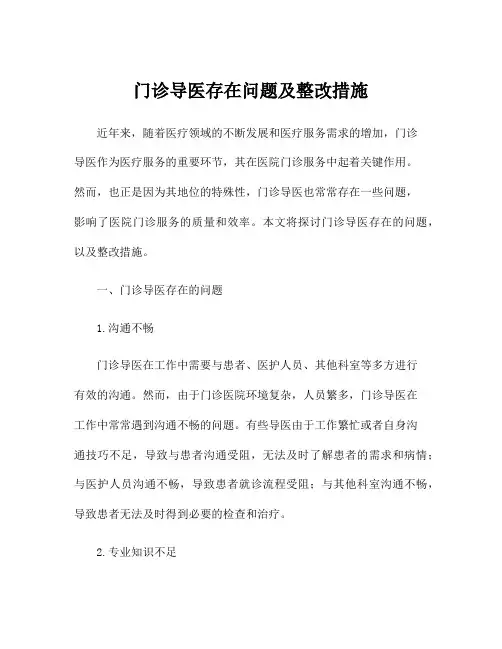 门诊导医存在问题及整改措施