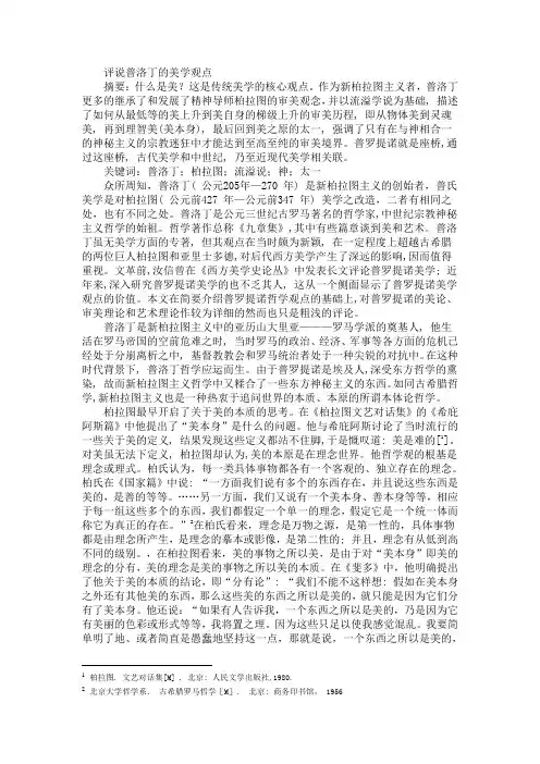 评说普洛丁的美学观点