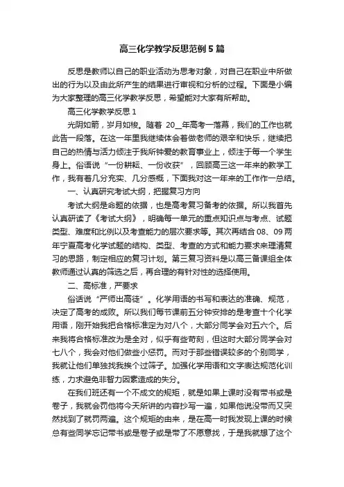 高三化学教学反思范例5篇