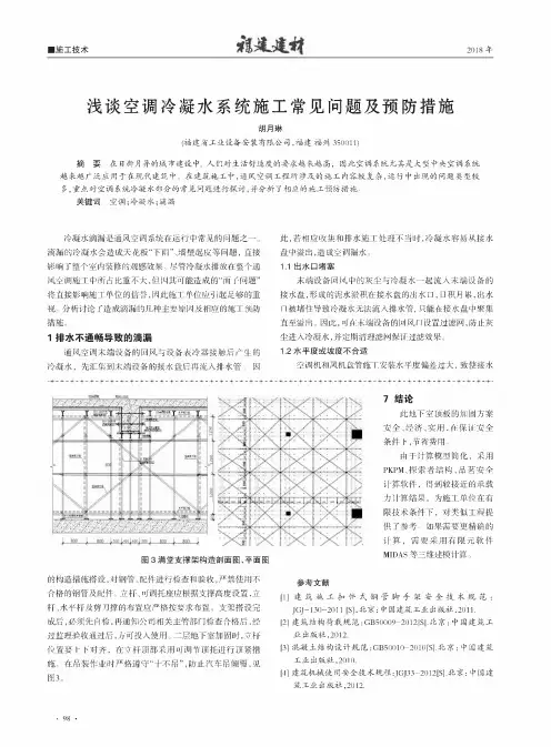 浅谈空调冷凝水系统施工常见问题及预防措施