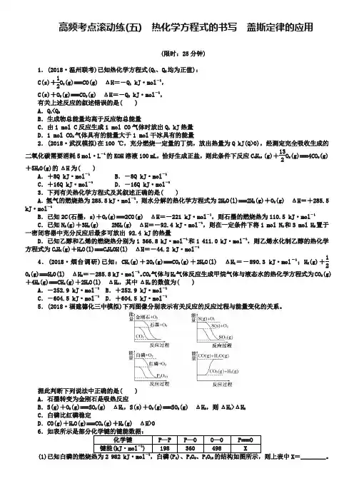 高考化学二轮复习：高频考点滚动练(5)热化学方程式的书写盖斯定律的应用