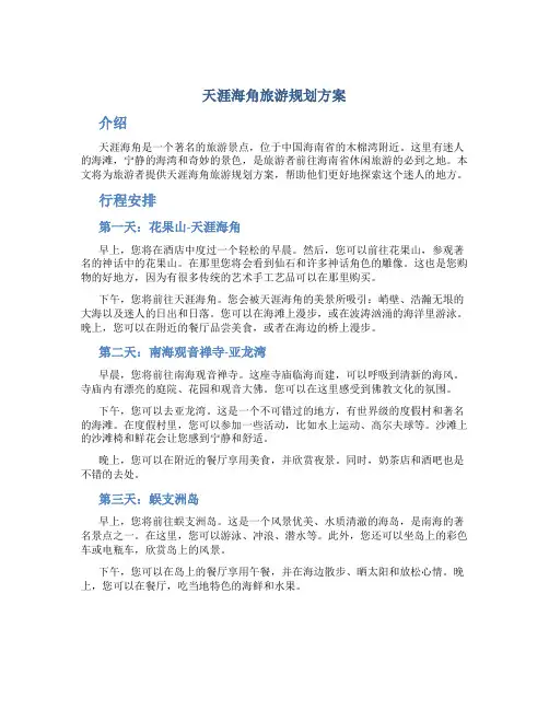 天涯海角旅游规划方案