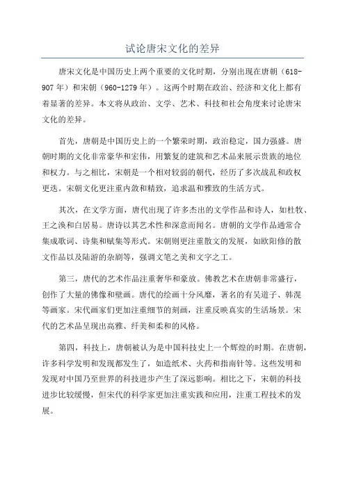 试论唐宋文化的差异