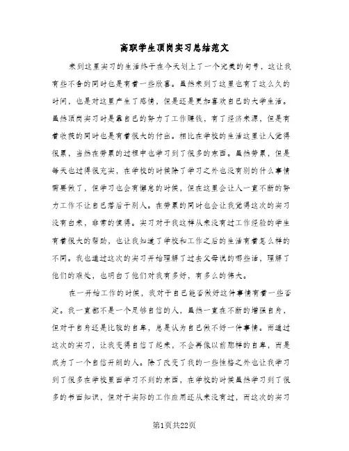 高职学生顶岗实习总结范文(6篇)