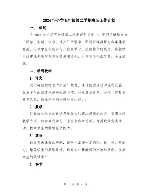 2024年小学五年级第二学期班队工作计划