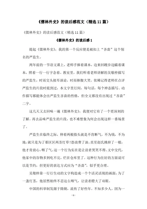 《儒林外史》的读后感范文(精选11篇)
