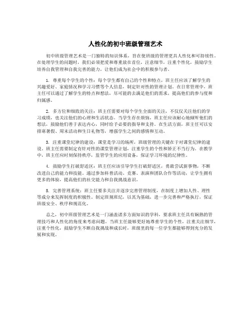 人性化的初中班级管理艺术