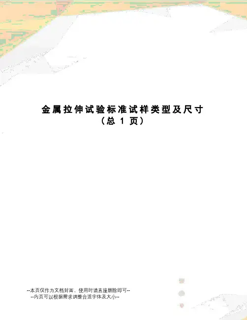 金属拉伸试验标准试样类型及尺寸