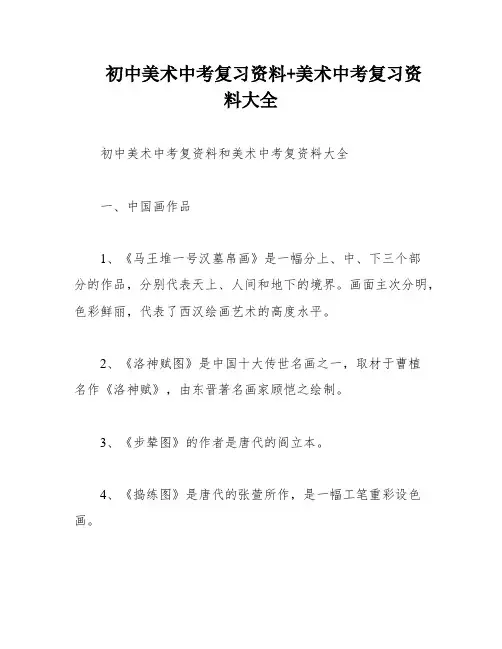 初中美术中考复习资料+美术中考复习资料大全