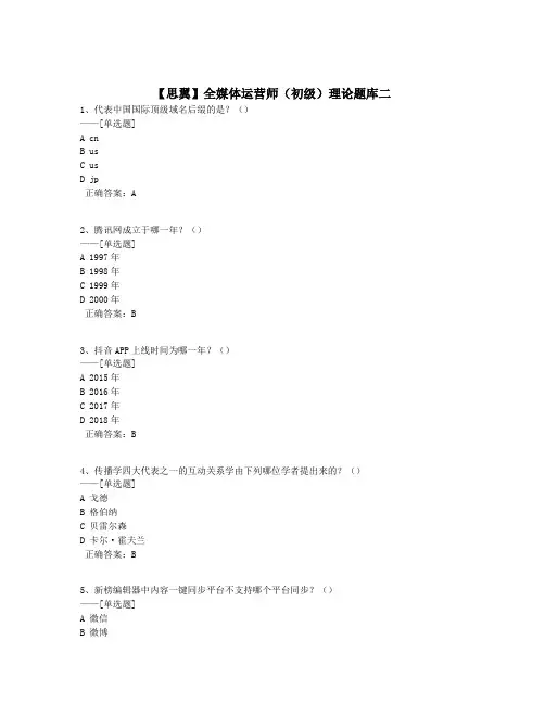 【思翼】全媒体运营师(初级)理论题库二题库(110道)