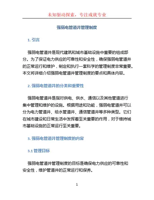 强弱电管道井管理制度