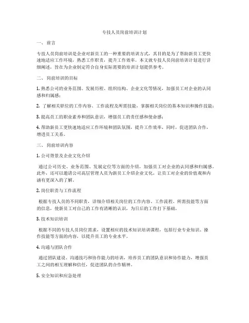 专技人员岗前培训计划