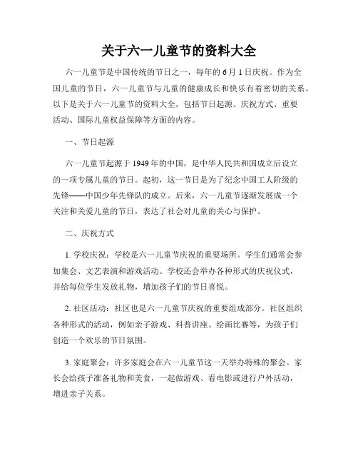 关于六一儿童节的资料大全
