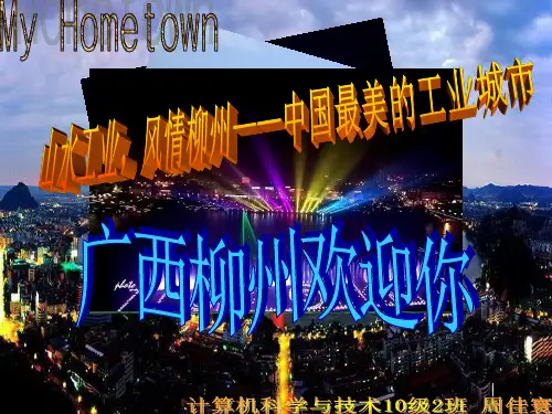 我的家乡-柳州