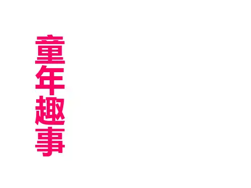 童年趣事课件.ppt