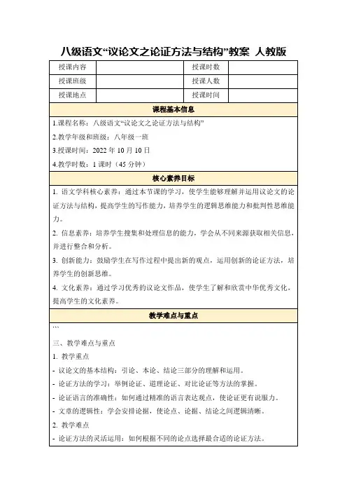 八级语文“议论文之论证方法与结构”教案人教版