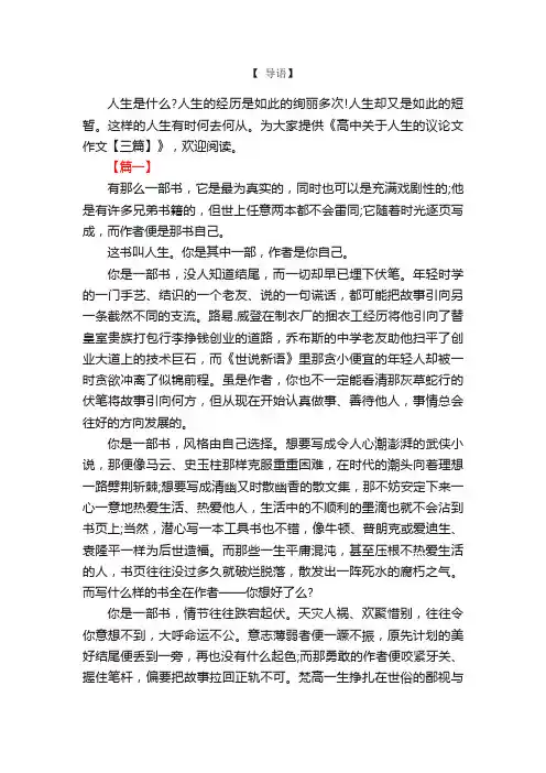 高中关于人生的议论文作文【三篇】