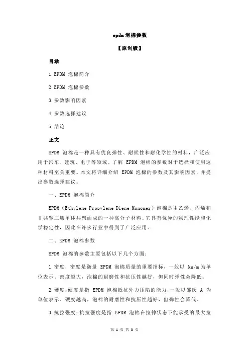 epdm泡棉参数