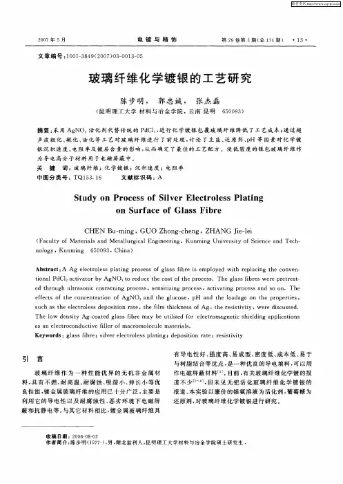 玻璃纤维化学镀银的工艺研究