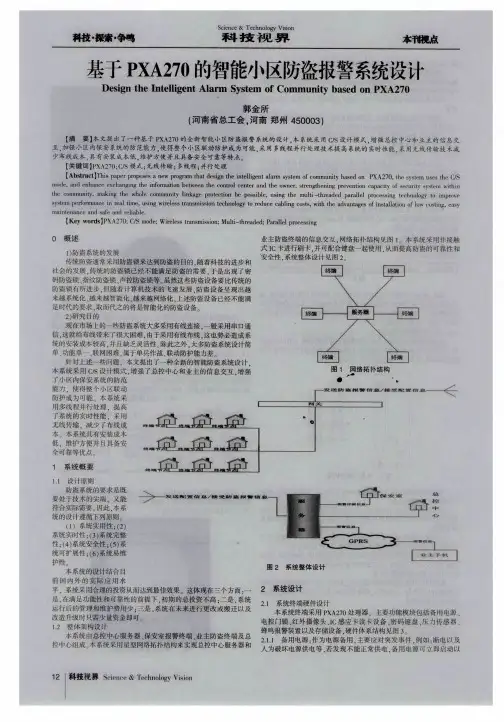 基于PXA270的智能小区防盗报警系统设计