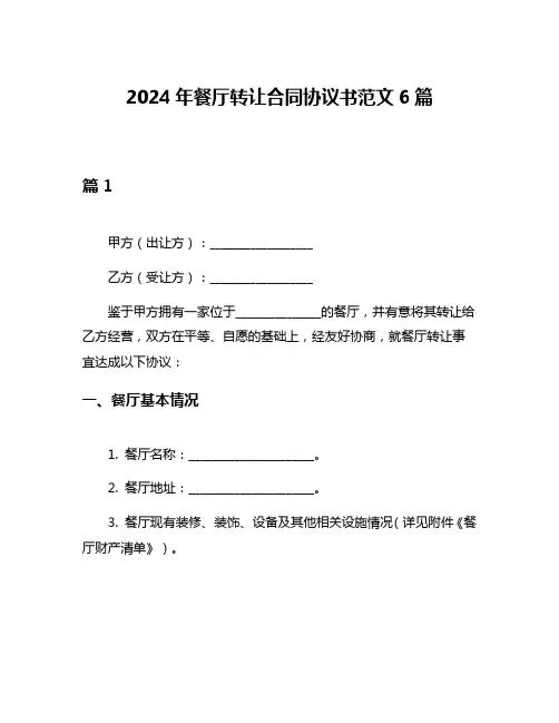 2024年餐厅转让合同协议书范文6篇