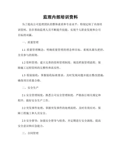 监理内部培训资料