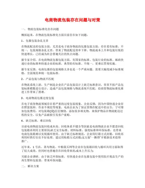 电商物流包装存在问题与对策