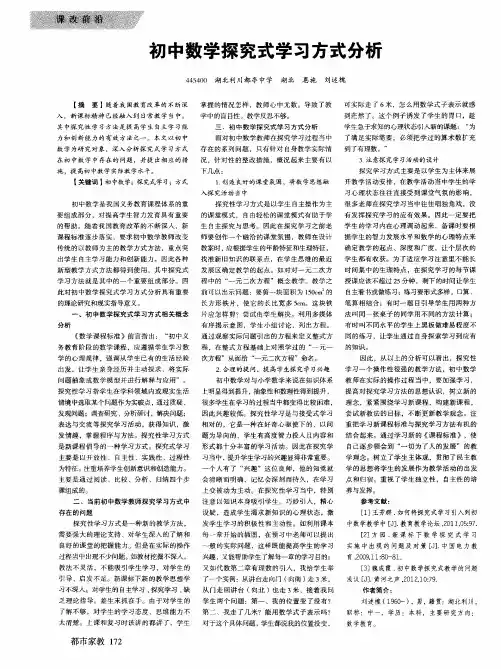 初中数学探究式学习方式分析