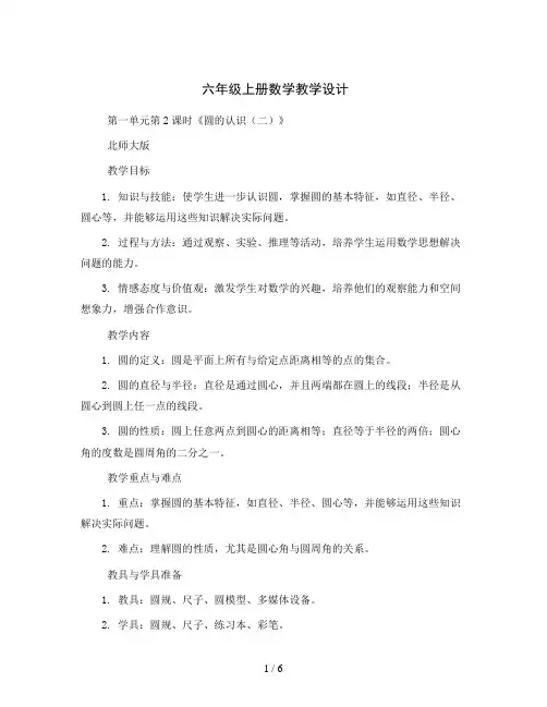 六年级上册数学教学设计-第一单元第2课时《圆的认识(二)》北师大版