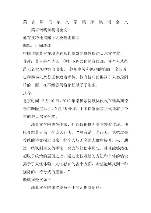 莫言诺贝尔文学奖颁奖词全文