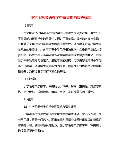 小学毛笔书法教学中审美能力培养探究