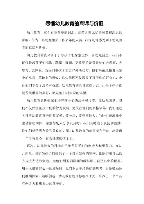感悟幼儿教育的真谛与价值