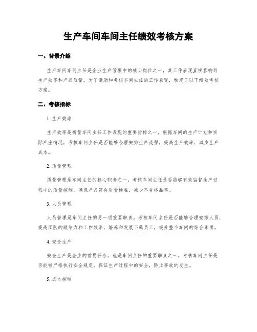 生产车间车间主任绩效考核方案