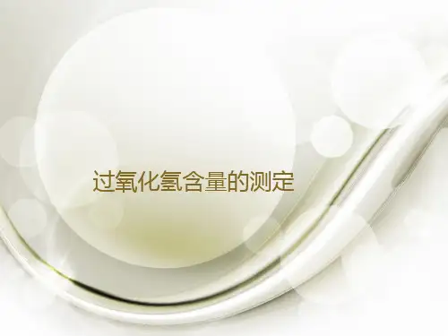 过氧化氢含量的测定
