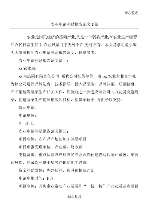 农业申请补贴报告范文篇