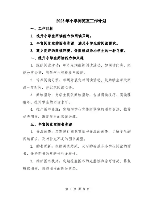 2023年小学阅览室工作计划