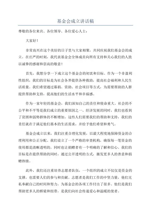 基金会成立讲话稿