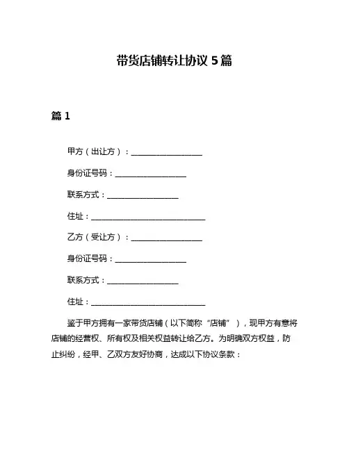 带货店铺转让协议5篇
