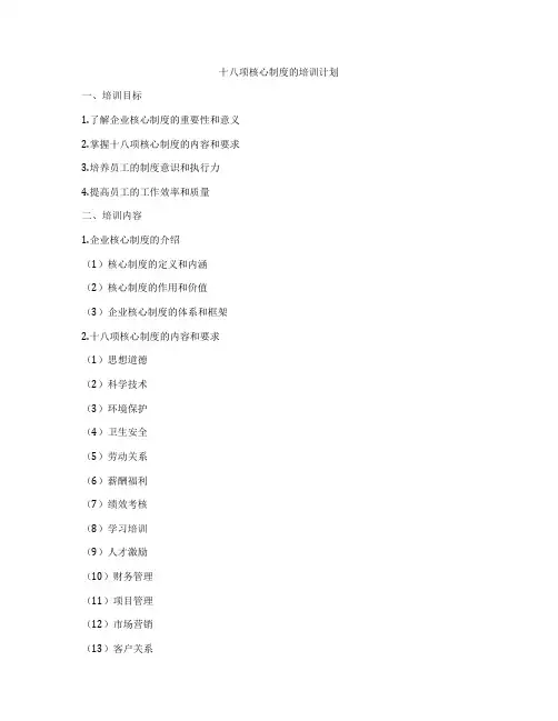 十八项核心制度的培训计划
