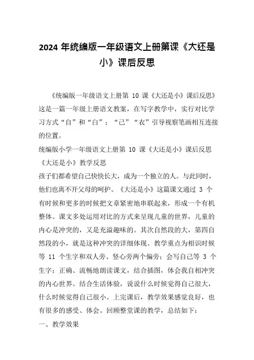 2024年统编版一年级语文上册第课《大还是小》课后反思